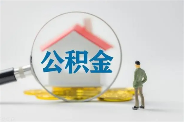 防城港半年公积金可以取出来吗（公积金半年后可以取多少）